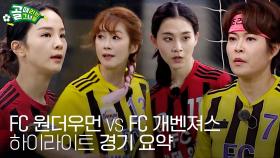 [스페셜] ‘FC 개벤져스 VS FC 원더우먼‘ 경기 하이라이트&요약