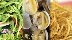 돌나물×바지락×씀바귀, 암 예방에 도움 되는 제철 식품 (닥터필생기)