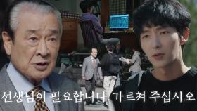 “돈을 벌고 싶습니다” 이준기, 부동산 알려달라며 이순재에 부탁