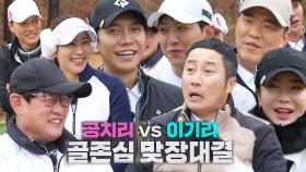 ‘질 수 없지’ 공치리 VS 이기리, 시작부터 팽팽한 신경전♨