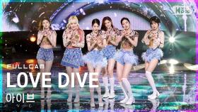 [안방1열 직캠4K] 아이브 'LOVE DIVE' 풀캠 (IVE Full Cam)│@SBS Inkigayo_2022.04.17.
