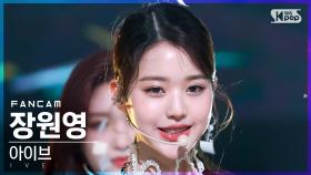 [안방1열 직캠4K] 아이브 장원영 'LOVE DIVE' (IVE WONYOUNG FanCam)│@SBS Inkigayo_2022.04.17.