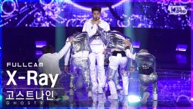 [안방1열 직캠4K] 고스트나인 'X-Ray' 풀캠 (GHOST9 Full Cam)│@SBS Inkigayo_2022.04.17.