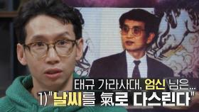 ‘기’로 모든 것을 다스린다?! 믿기 힘든 ‘엄신’의 능력!