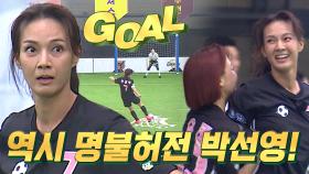 ‘절대자’ 박선영, 킥오프와 함께 하프라인 슛으로 동점골!