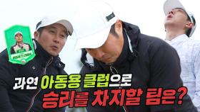 [선공개] 김병만 VS 이정신, 아동용 클럽으로 승리를 차지할 팀은?!