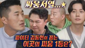 김동현, 파이터가 뽑는 돌싱파이트 멤버들의 싸움 서열!