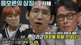 JFK 암살 사건을 둘러싼 음모론 | SBS 220427 방송