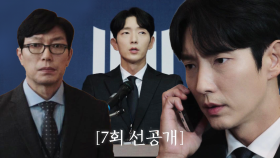 [7회 선공개] 이준기, 사건 폭로하다가 충격 받은 이유..? l 오늘 밤 10시 SBS