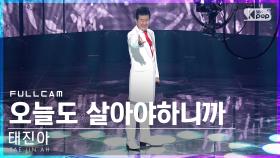 [안방1열 직캠4K] 태진아 '오늘도 살아야하니까' 풀캠 (TAE JIN AH Full Cam)│@SBS Inkigayo_2022.05.01.