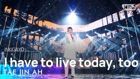 TAE JIN AH(태진아) - I have to live today, too(오늘도 살아야 하니까) @인기가요 inkigayo 20220501