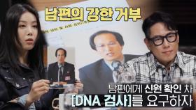 메구미 남편 김철준, DNA 신원 확인 검사의 강한 거부