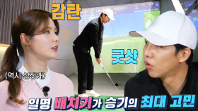 박진이, 이승기 배치기 타법 자세 교육 전수! | SBS 220430 방송