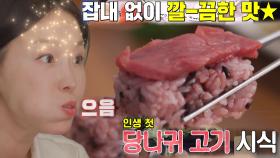 “맛있다!” 이지혜, 인생 첫 ‘당나귀 고기’ 시식 후 대만족★