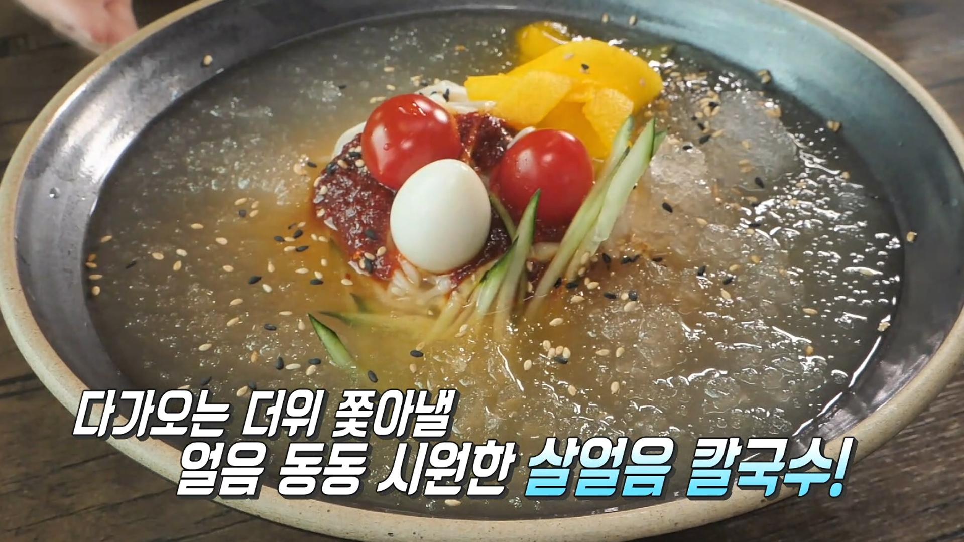 탱글탱글 족타면! 새콤 시원한 마성의 맛 ‘살얼음 칼국수’ | ZUM TV