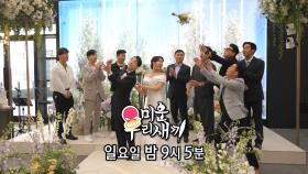 [5월 15일 예고] ‘박군♡한영’ 결혼식에 총출동한 미우새 아들들★