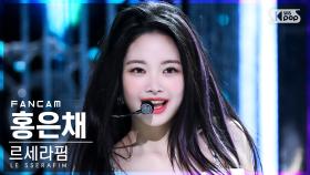 [안방1열 직캠4K] 르세라핌 홍은채 'FEARLESS' (LE SSERAFIM HONG EUNCHAE FanCam)│@SBS Inkigayo_2022.05.08.