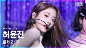 [안방1열 직캠4K] 르세라핌 허윤진 'FEARLESS' (LE SSERAFIM HUH YUNJIN FanCam)│@SBS Inkigayo_2022.05.08.