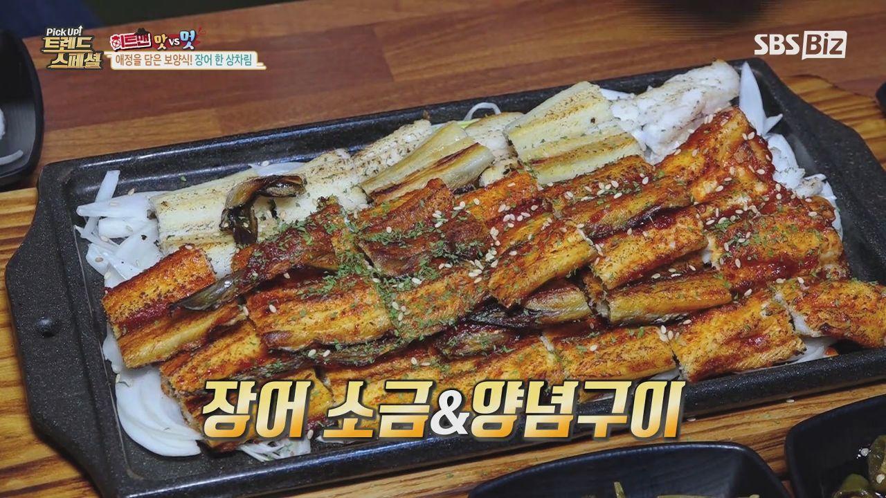 [Pick Up! 트렌드 스페셜] 애정을 담은 보양식! 장어 한 상차림 | ZUM TV