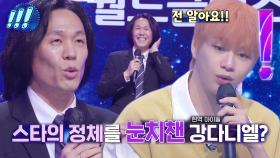 “표정이 비슷해요” 강다니엘, 월드클래스 형의 힌트로 스타 정체 추측?!