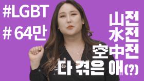 참가자 E(LGBT), 자신감 넘치고 거침없는 당당함!