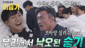 이승기, 무리에서 낙오되며 첫 번째 탈락에 씁쓸한 미소