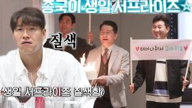 미우새 멤버들, 서프라이즈 김종국 생일 파티!