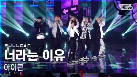 [안방1열 직캠4K] 아이콘 '너라는 이유' 풀캠 (iKON 'BUT YOU' Full Cam)│@SBS Inkigayo_2022.05.15.