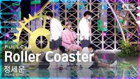 [안방1열 직캠4K] 정세운 'Roller Coaster' 풀캠 (JEONG SEWOON Full Cam)│@SBS Inkigayo_2022.05.15.