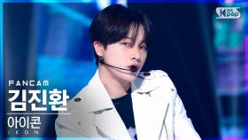 [안방1열 직캠4K] 아이콘 김진환 '너라는 이유' (iKON JAY 'BUT YOU' FanCam)│@SBS Inkigayo_2022.05.15.