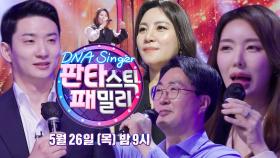 [5월 26일 예고] 차원이 다른 스타 싱어! 넘치는 끼에 더 막강한 DNA 싱어!