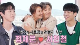 [선공개] ‘일상이 시트콤’ 정재은♥서현철, 부부 건강 클리닉 찾아온 러블리 부부!