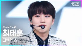 [안방1열 직캠4K] 티엔엑스 최태훈 '180초' (TNX TAE HUN '180sec' FanCam)│@SBS Inkigayo_2022.05.22.