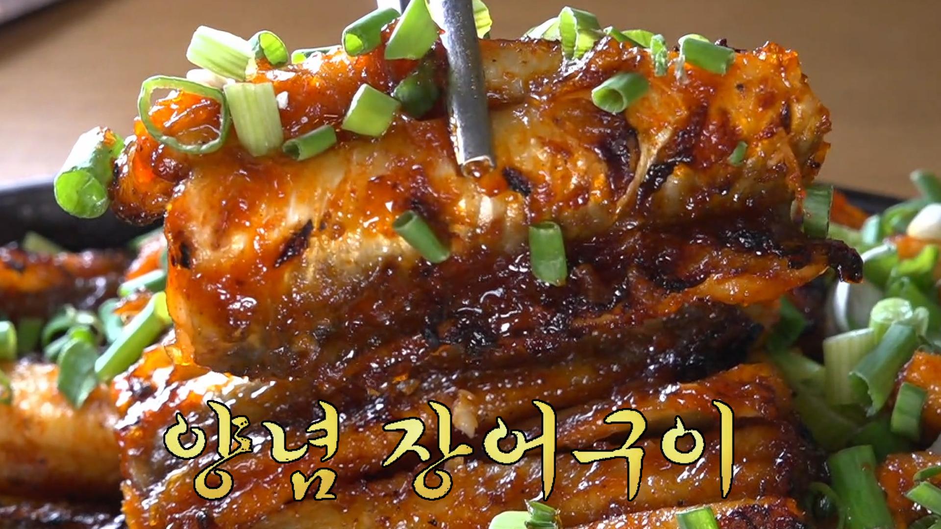 45년 전통, 마성의 맛을 보여주는 양념 장어구이! | ZUM TV
