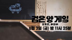 [6월 3일 예고] 검은 양 게임 최후의 재판! 상금의 주인은 누가 될 것인가!?