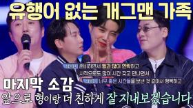 ‘유행어 없는 개그맨 형제’ 최성민×최성환, 마지막 소감 말하며 훈훈한 인사!