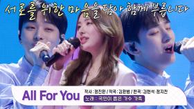 윤지성×윤슬기 남매, 찐남매가 함께 부르는 가슴 설레는 무대! ＜All For You♬＞