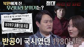 반공이 국시였던 1980년대, 북한에게 진 우리나라의 분위기