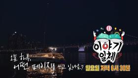 [6월 12일 예고] 김영하×집사부 멤버들, 인생이란 소설 속 좋은 문장을 쓰고픈 청춘들의 고민!