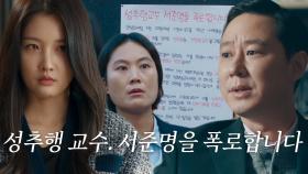 남지현, 김영필에 성추행 당한 사실 로스쿨 게시판에 대자보 붙여 폭로