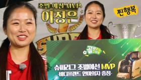 ‘FC 국대패밀리’ 이정은, 슈퍼리그 조별예선 MVP 선정★ | SBS 220608 방송