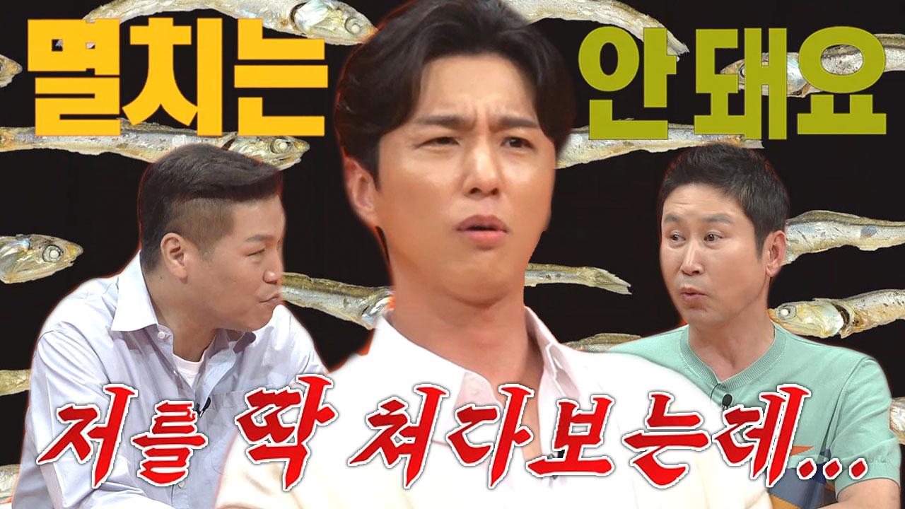 “멸치 무서워해요..” 신동욱, 다소 희소한 ‘멸치 공포증’ 생긴 계기! | ZUM TV