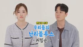 [6월 20일 예고] ‘NEW 운명부부’ 이은주♥앤디, 꿀뚝뚝 신혼의 반전 민낯?!