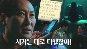 ‘내부의 적’ 김동현, 김회장과 몰래 주고받는 문자