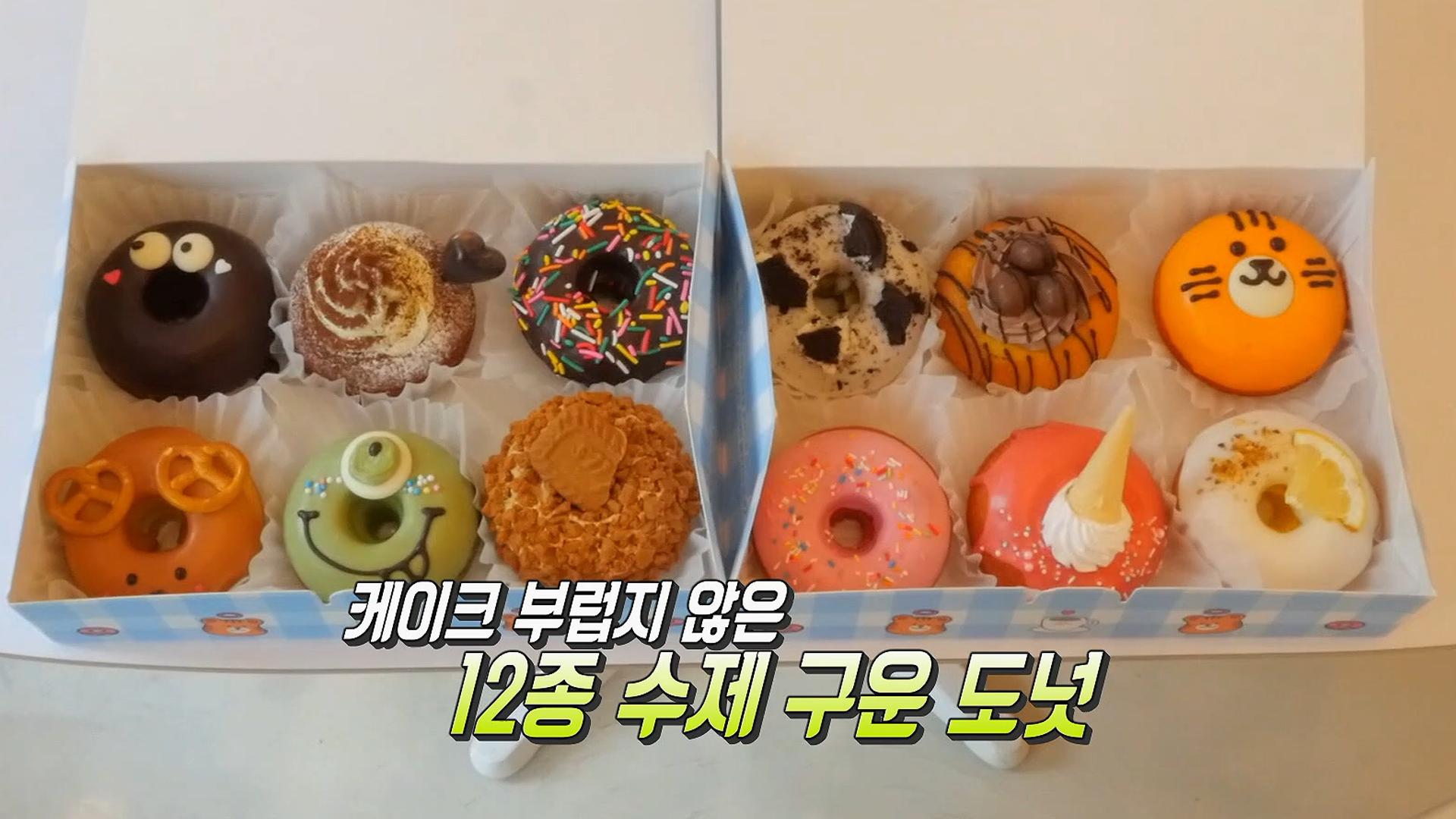 예쁜 비주얼과 최상의 맛! 동탄 ‘구운 수제 도넛’ | ZUM TV