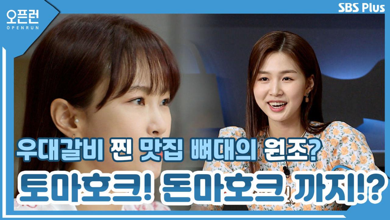 뼈대 있는 고기로소이다! 우대갈비 찐 맛집 뼈대의 원조, 토마호크! 돈마호크 까지!?ㅣ오픈런 EP.14ㅣSBSPLUSㅣ매주 월-금 오전 9시 방송... 