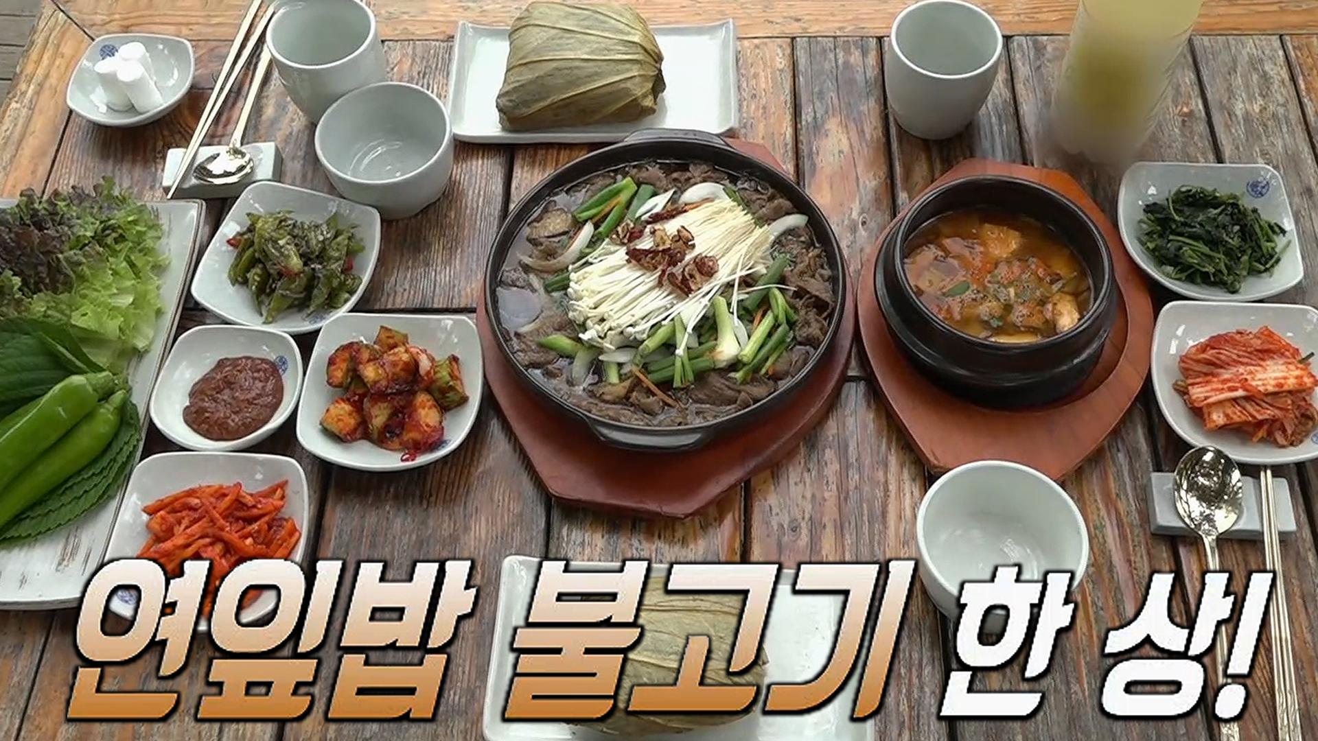 남이섬에서 즐기는 연잎밥 불고기 한 상! | ZUM TV