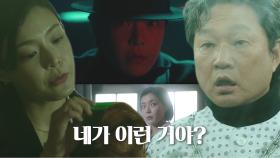 ‘납치된’ 주진모, 박선영이 김 회장이었다는 사실에 충격