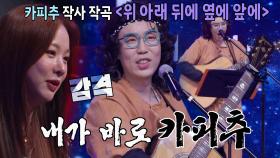 ‘부캐 스타’ 추대엽, 천재적인 작사×작곡 실력 뽐내며 감미로운 표절 노래♬
