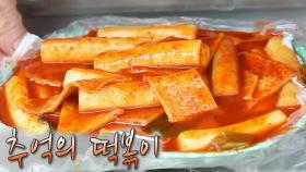 함께 이어온 38년! 추억의 옛날 떡볶이★